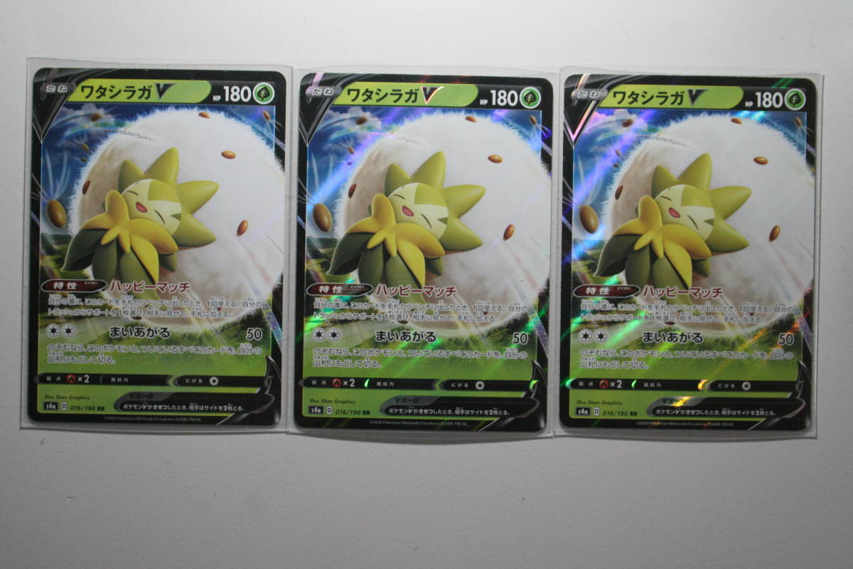 ポケモンカード s4a ワタシラガV 016/190 RR 未使用 3枚セット ハイクラスパック シャイニースターV拍卖
