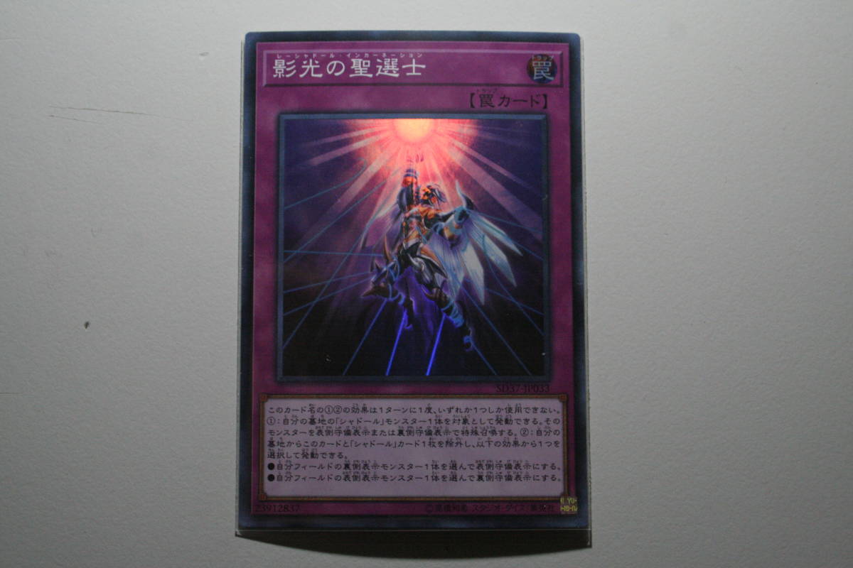 遊戯王 影光の聖選士 SR スーパーレア 未使用 STRUCTURE DECK リバース・オブ・シャドール SD37-JP033拍卖