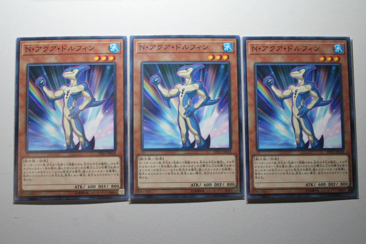 遊戯王 N・アクア・ドルフィン N 未使用 ノーマル 3枚セット デュエリスト パック レジェンド デュエリスト 編6 DP23-JP018 拍卖