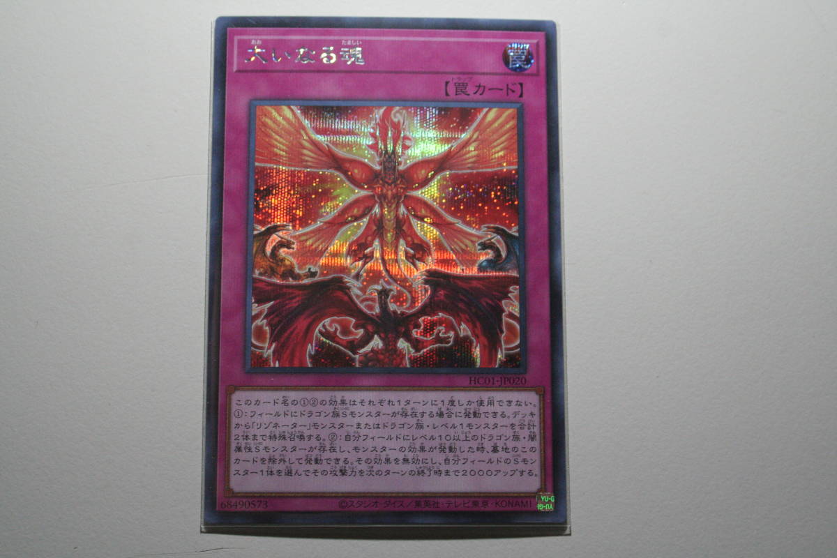 遊戯王 大いなる魂 SE シ-クレットレア 未使用 ヒストリー アーカイブ コレクション HC01-JP020拍卖