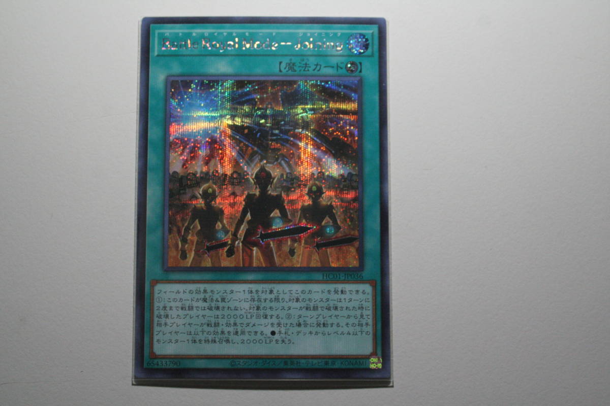 遊戯王 Battle Royal Mode-Joining SE シ-クレットレア 未使用 ヒストリー アーカイブ コレクション HC01-JP036拍卖