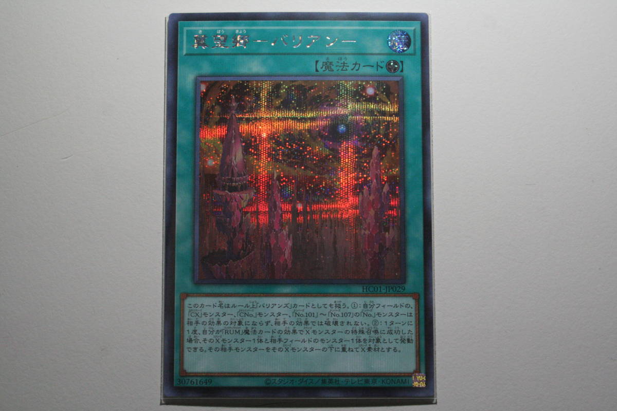 遊戯王 冀望郷-バリアン- SE シ-クレットレア 未使用 ヒストリー アーカイブ コレクション HC01-JP029拍卖