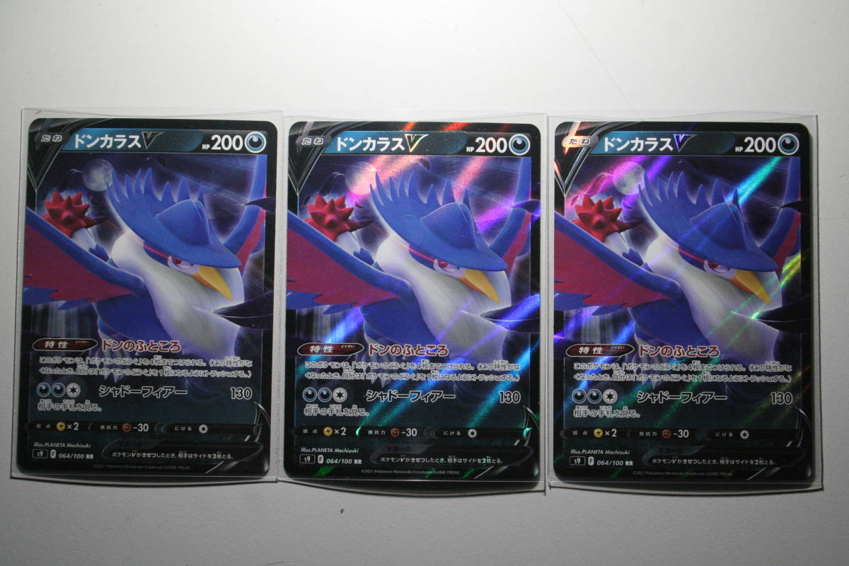 特価!ポケモンカード S9 ドンカラスV 064/100 RR 3枚セット 未使用 拡張パック スターバース 拍卖
