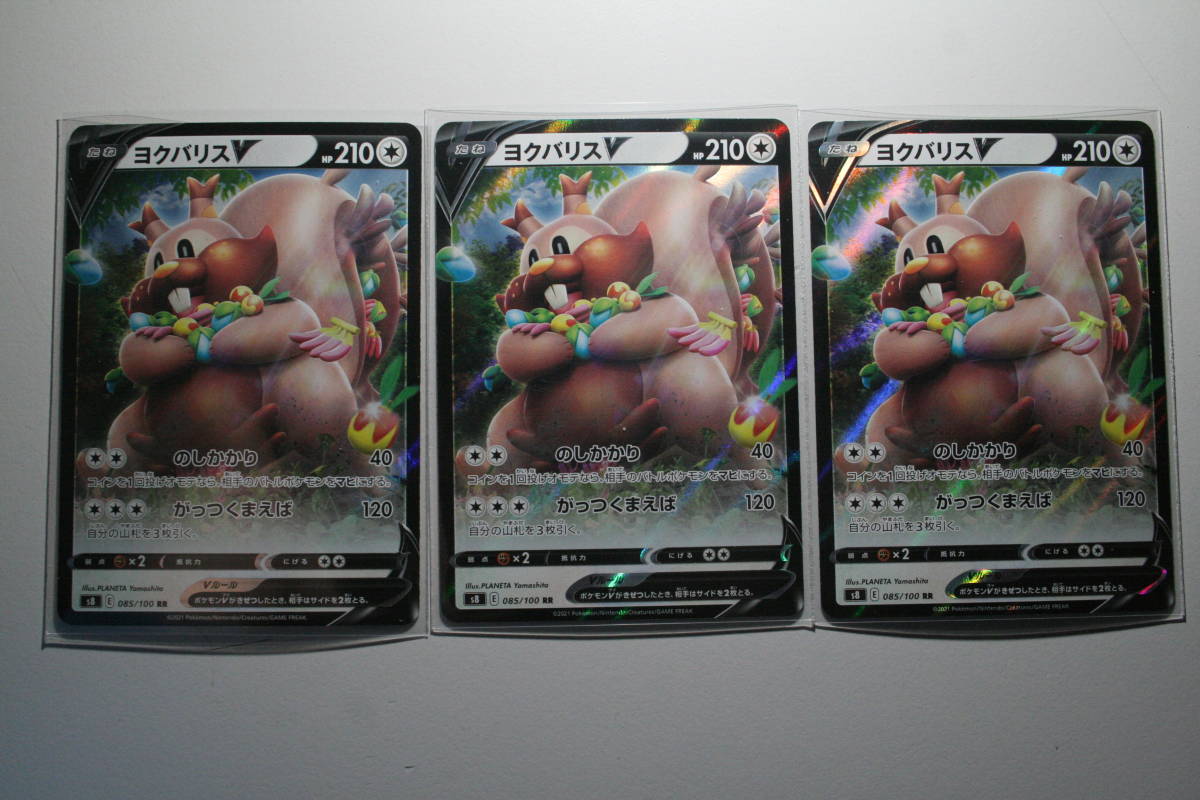 ポケモンカード s8 ヨクバリスV 085/100 RR 未使用 3枚セット フュージョン アーツ 拍卖