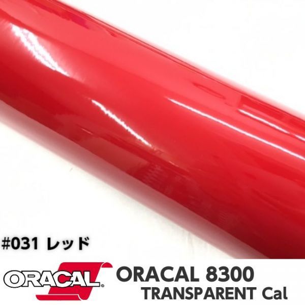 ORACAL8300 カラーフィルム レッド#031 40cm幅×2m カーライトレンズフィルム ヘットライトテールライトフィルム 拍卖
