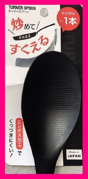 【 ターナー スプーン:便利:1点】★炒める/すくえる:しゃもじ★日本製:立つスプーン スプーン ターナースプーン拍卖