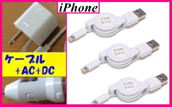 【送料無料:iPhone:5点 USB 充電 ケーブルx3+AC+DC】★リール式:Lightning 充電ケーブル:スマホ:USB ケーブル 充電 充電器:ライトニング 拍卖