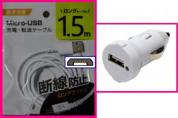 【送料無料:2点:USB ケーブル(1.5m)+DC:タイプB】★充電 ケーブル,車用DC:断線防止:スマホ 携帯::充電器拍卖