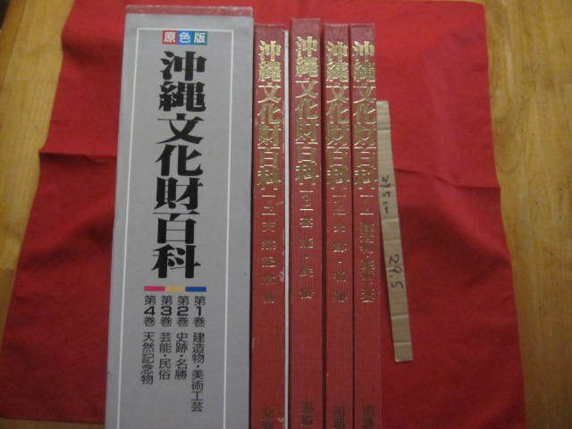 ☆原色版   沖縄文化財百科    全4巻   別冊付き   定価 34,000円    【沖縄・琉球・歴史・文化・伝統・工芸・自然】拍卖