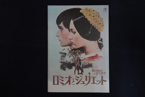 oc06/映画パンフレット■ロミオとジュリエット拍卖