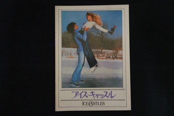oc19/映画パンフレット■アイス・キャッスル拍卖