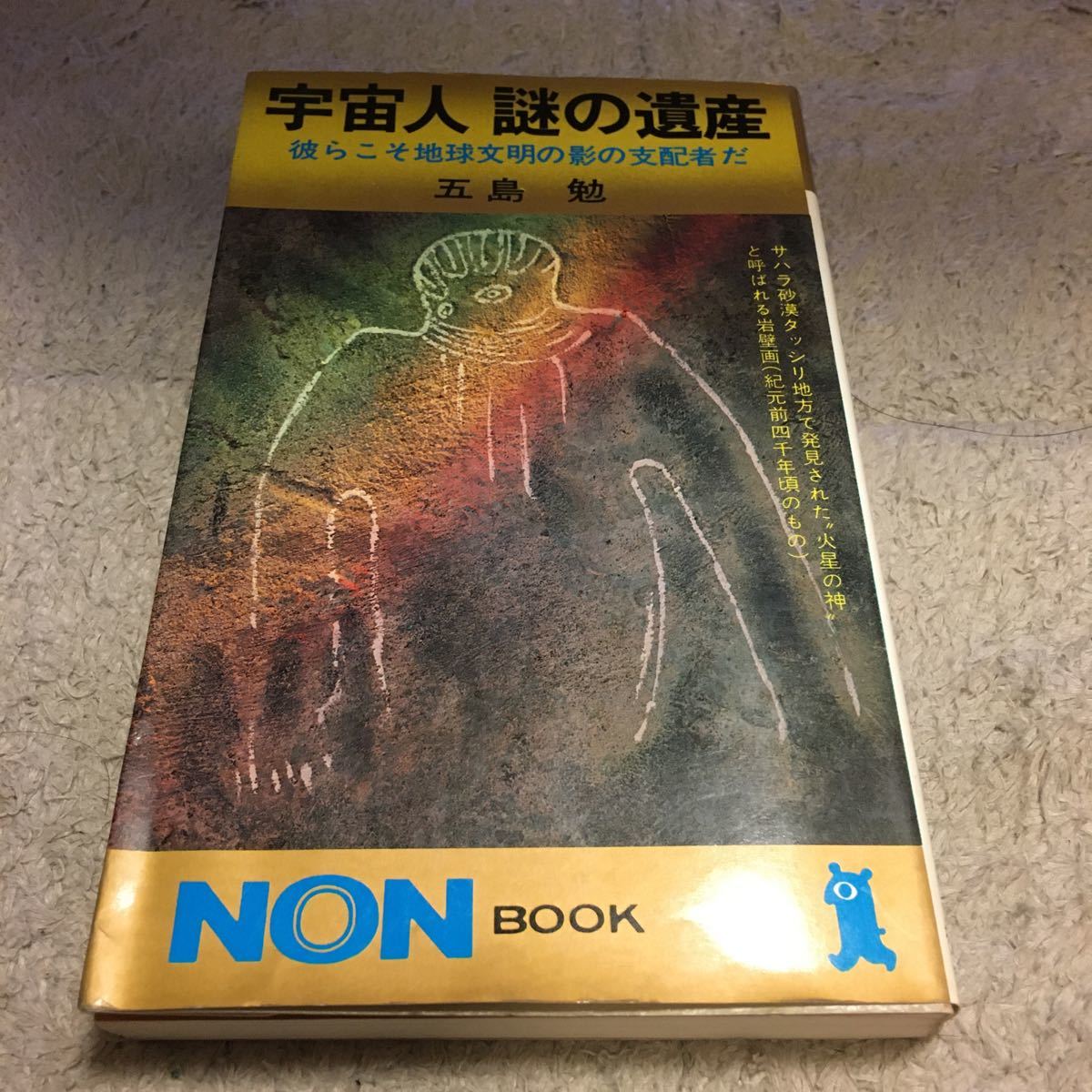 五島勉 宇宙人 謎の遺産 彼らこそ地球文明の影の支配者だ 美品 昭和50年 祥伝社拍卖