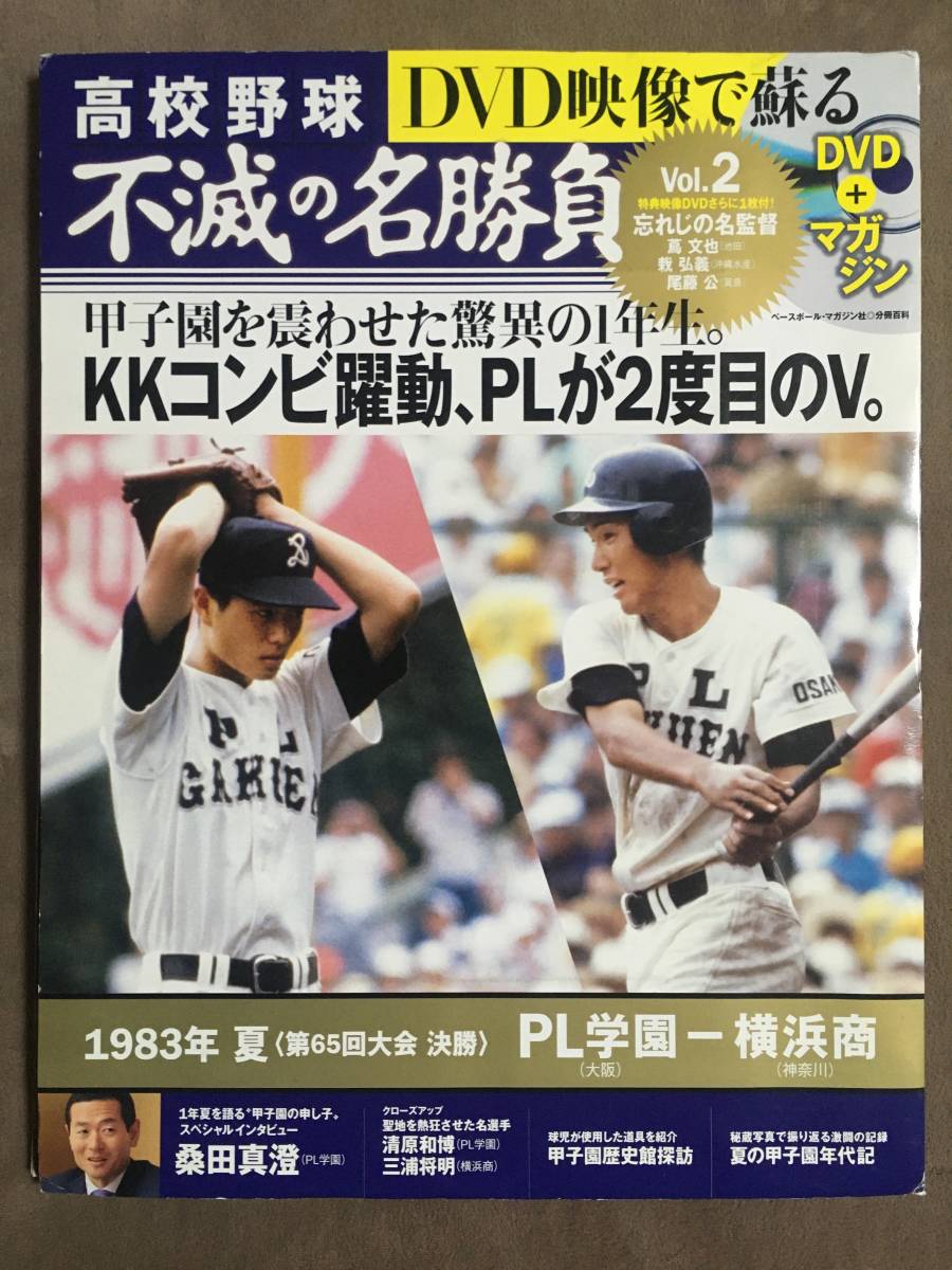 【 送料無料!!・とても希少な未開封品!】★高校野球 不滅の名勝負 Vol.2◇1983年夏 決勝 PL学園 VS 横浜商◇ベースボールマガジン★拍卖