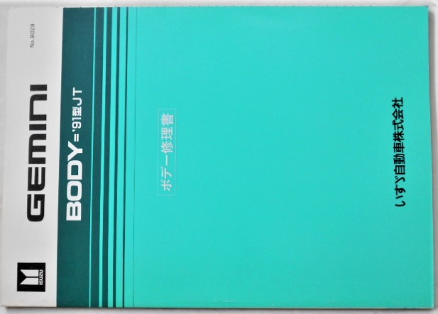 いすゞ GEMINI '91/JT BODY No.029 + 追補版'92/JT 修理書。拍卖