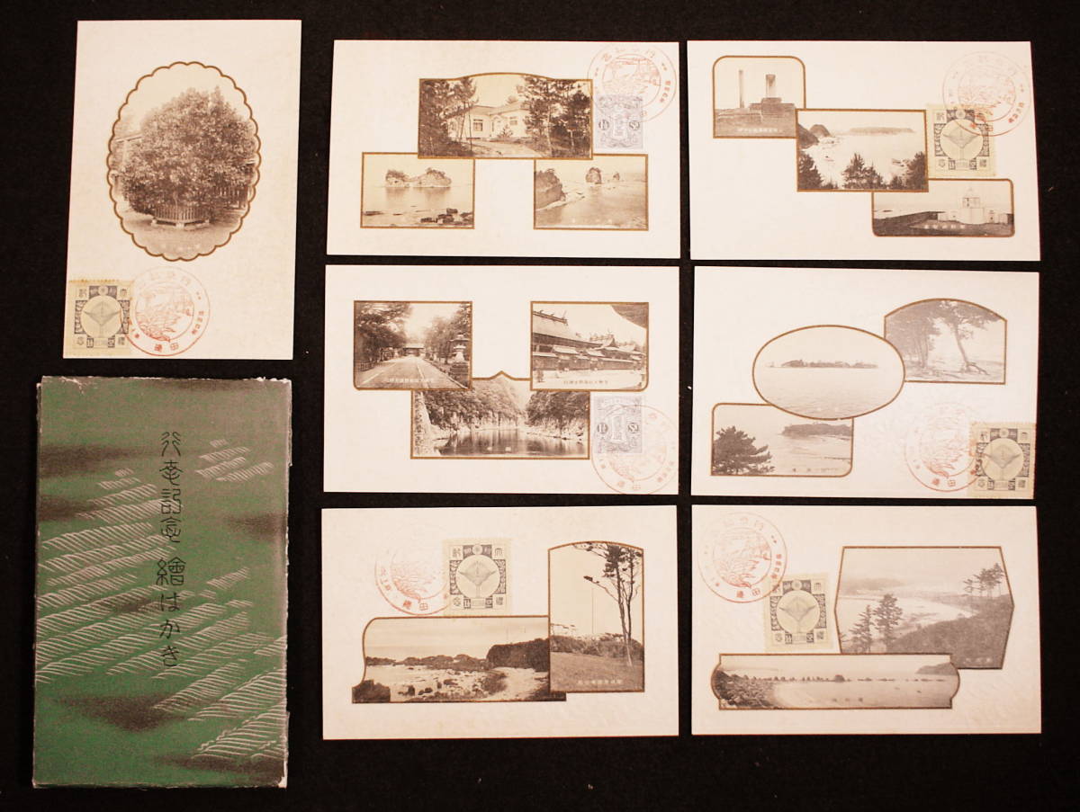 絵はかき 昭和4年 和歌山県 行幸記念絵葉書拍卖