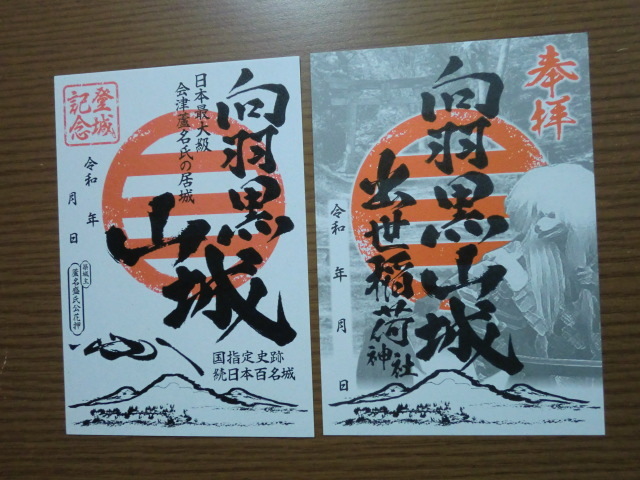 御城印 続日本100名城 向羽黒山城 福島県 会津美里町 御朱印 【即決】拍卖