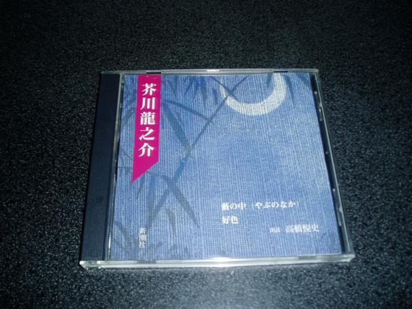 朗読CD「芥川龍之介~藪の中 好色/高橋悦史」薮の中 通販限定拍卖