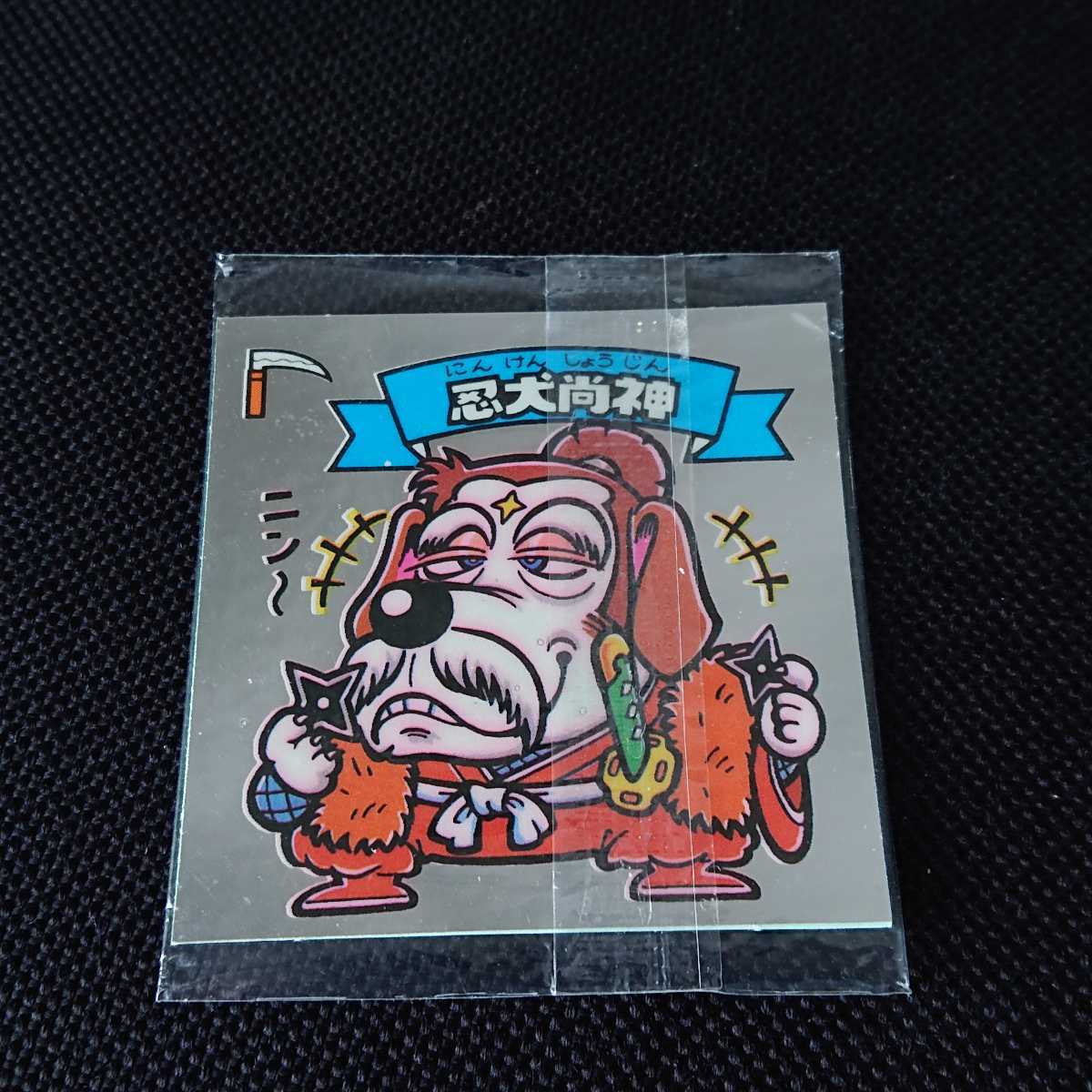 旧ビックリマン スナック版 未開封 忍犬尚神/魔鬼夜店拍卖