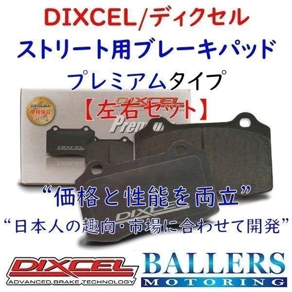 DIXCEL AUDI Q3(8U) 1.4 TFSI リア用 ブレーキパッド プレミアムタイプ AUDI 8UCZD ディクセル Premium 1355110拍卖
