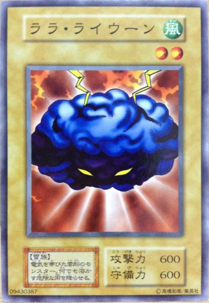 【極美品】ララ・ライウーン(ノーマル) 初期 Vol.1 遊戯王 1999年 即決☆拍卖