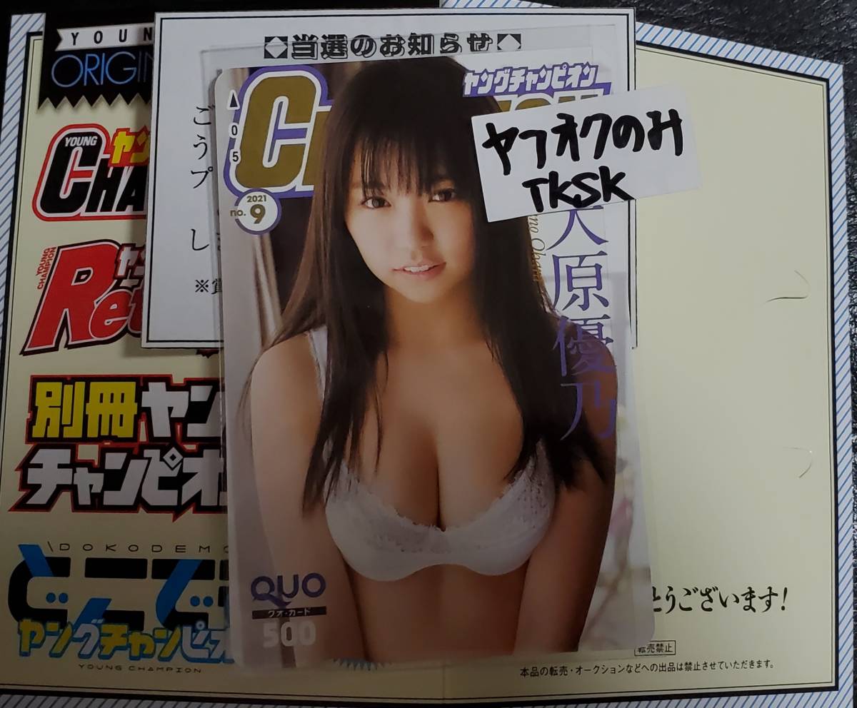 ヤングチャンピオン 抽プレ クオカード 大原優乃 (注)図書カードやテレカではありません拍卖
