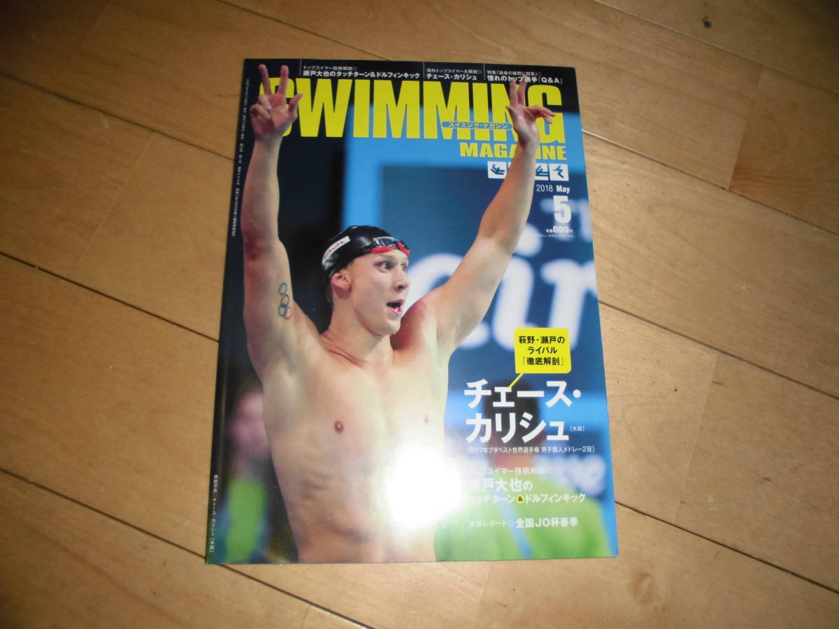 SWIMMING MAGAZINE スイミング・マガジン 2018.5 チェース・カリシュ//トップスイマー技術解説 瀬戸大也のタッチターン&ドルフィンキック拍卖