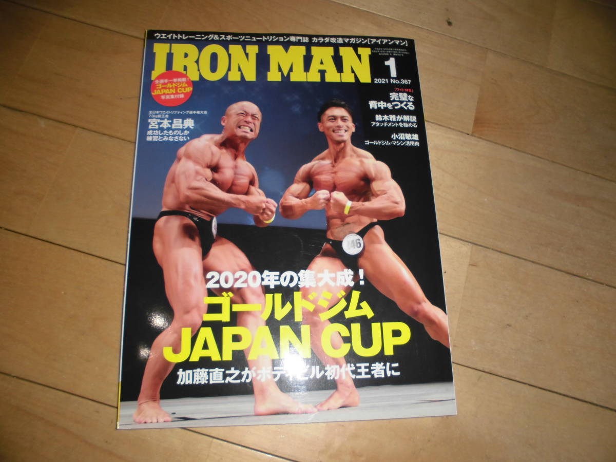 IRON MAN アイアンマン 2021.1 no.367 2020年の集大成!JAPAN CUP 加藤直之//宮本昌典//特集:完璧な背中をつくる//拍卖
