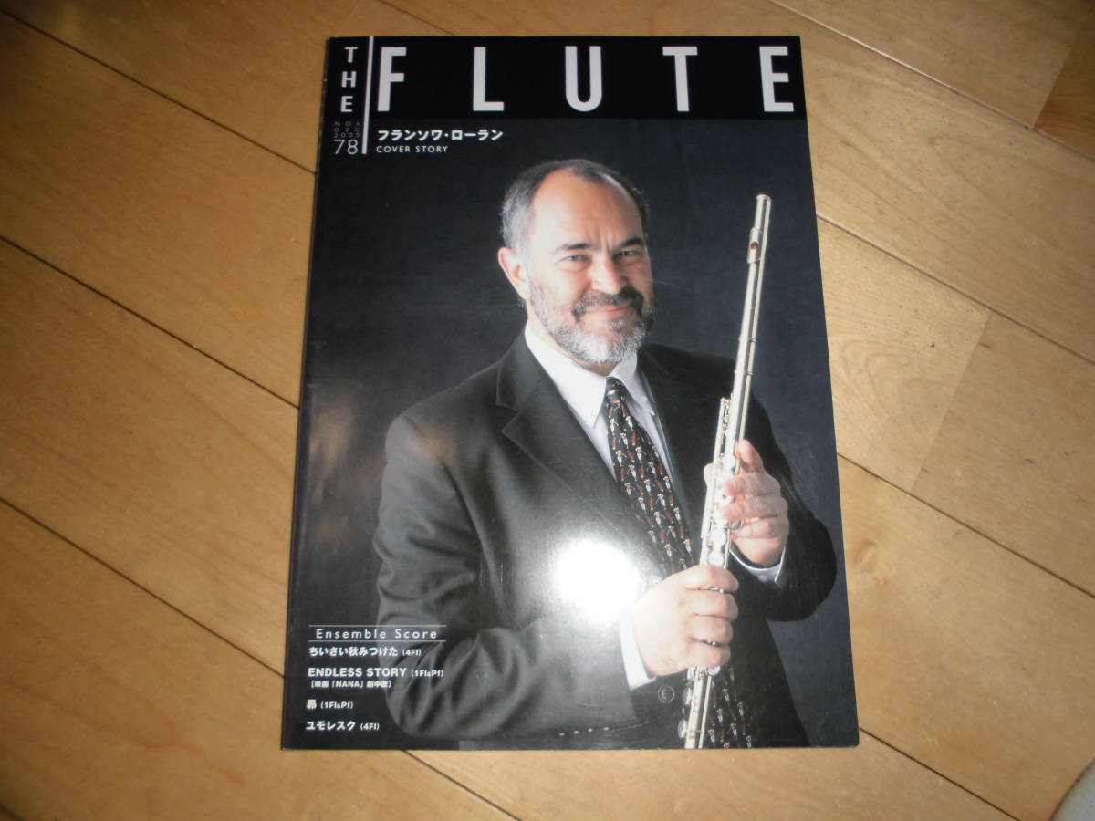 ザ・フルート THE FLUTE 2005 vol.78 フランソワ・ローラン//私のウォーミングアップ法 岩下智子/小山裕幾/神田勇哉/山腰まり/拍卖