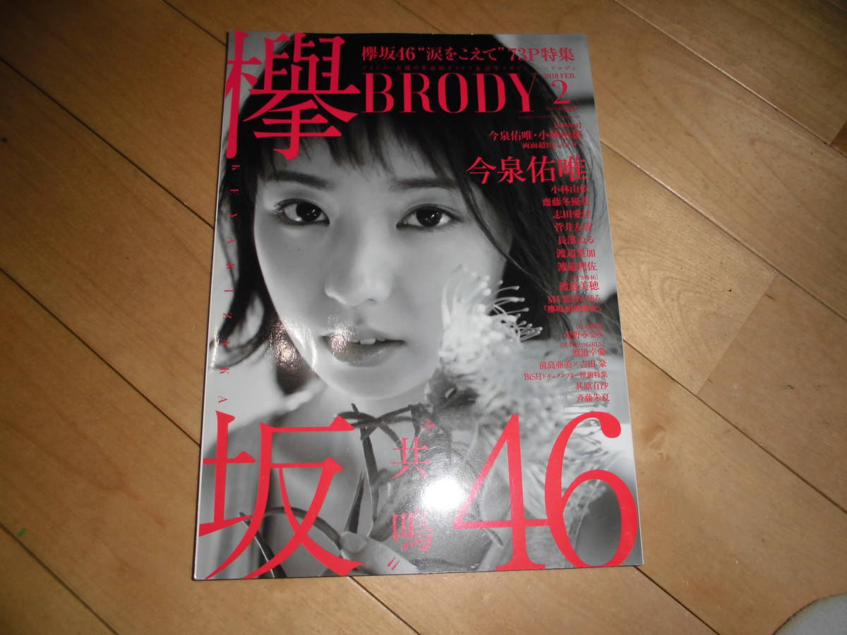 BRODY ブロディ 2018.2 欅坂46 今泉佑唯/小林由依/斎藤冬優花/志田愛佳/菅井友香/長濱ねる/渡辺理加/渡邉理佐/渡邉美穂/星野みなみ//拍卖