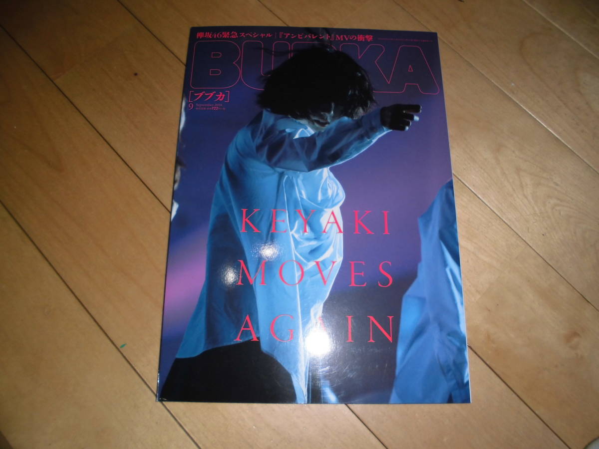 BUBKA ブブカ 2018.9 欅坂46 緊急スペシャル//けやき坂46 小坂菜緒/シュークリームロケッツ 長月翠×松本ももな×小澤愛実/HKT48 田中美久/拍卖
