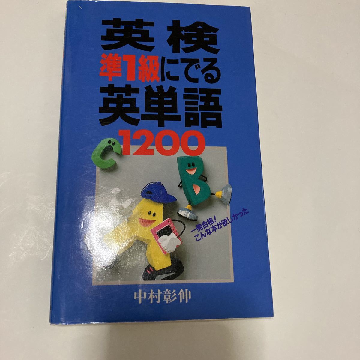 英検準1級に出る英単語 1200 英検 英単語 受験拍卖
