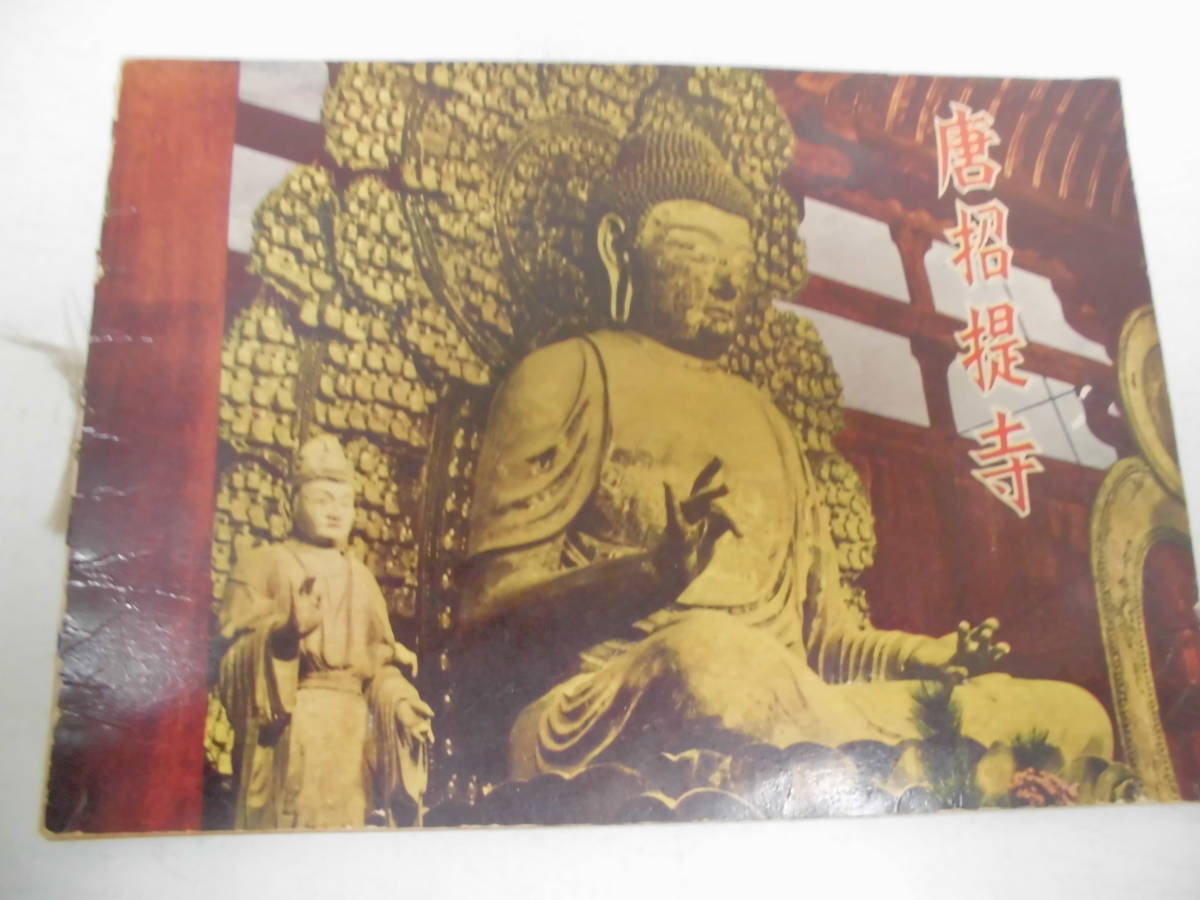 ★昭和30~40年代頃?★奈良 唐招提寺パンフレット 奈良市五条町 寺院 仏像 (ヨン4)拍卖