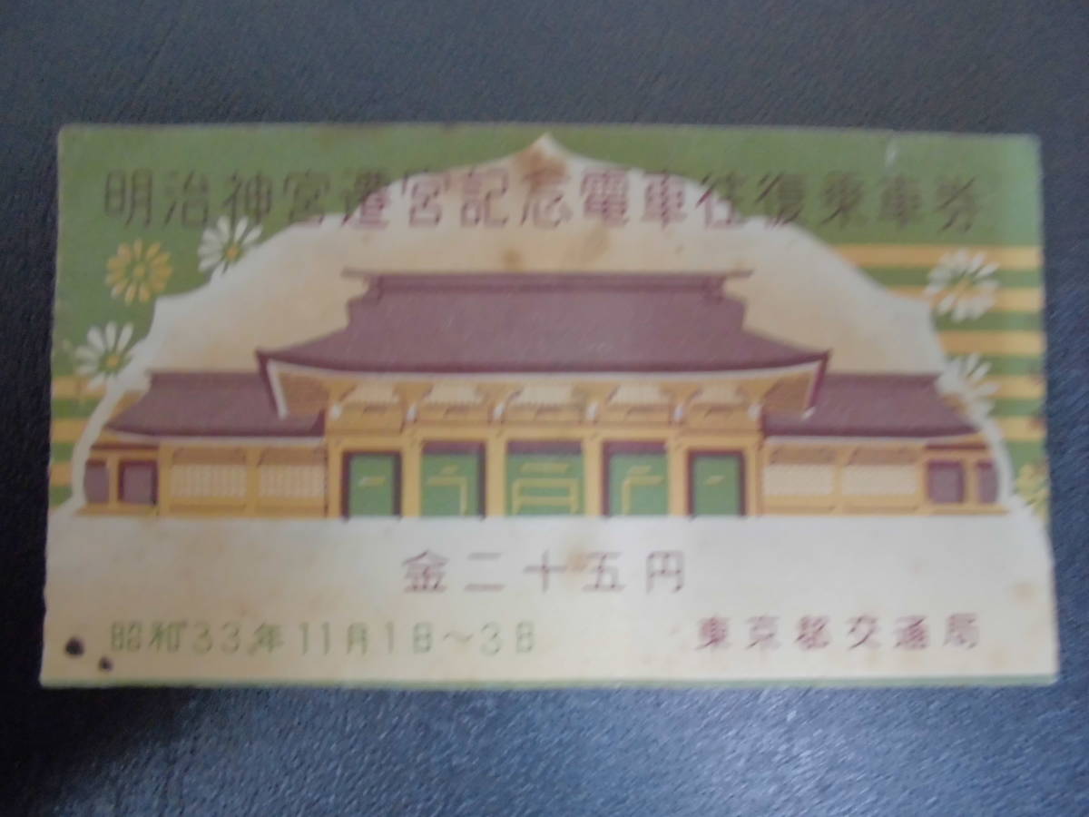 ★送料無料!★ 昭和33年11月1日~3日★ 東京都交通局 明治神宮遷宮記念電車往復乗車券 1958年 金二十五円 (ヨン4)拍卖