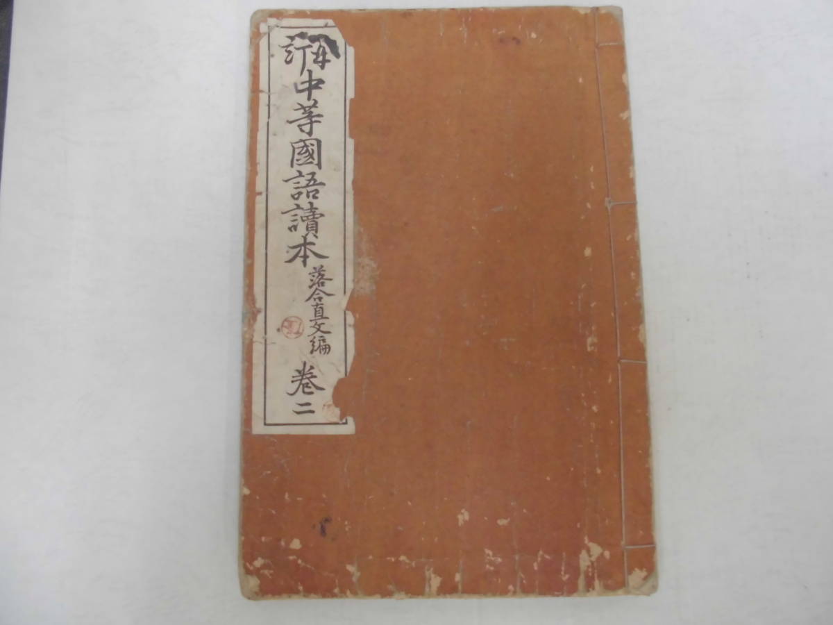 ★明治39年発行★ 古書 再訂 中等国語読本(巻2) 著者(落合直文) 明治書院発行 古本 (DESK 左棚)拍卖