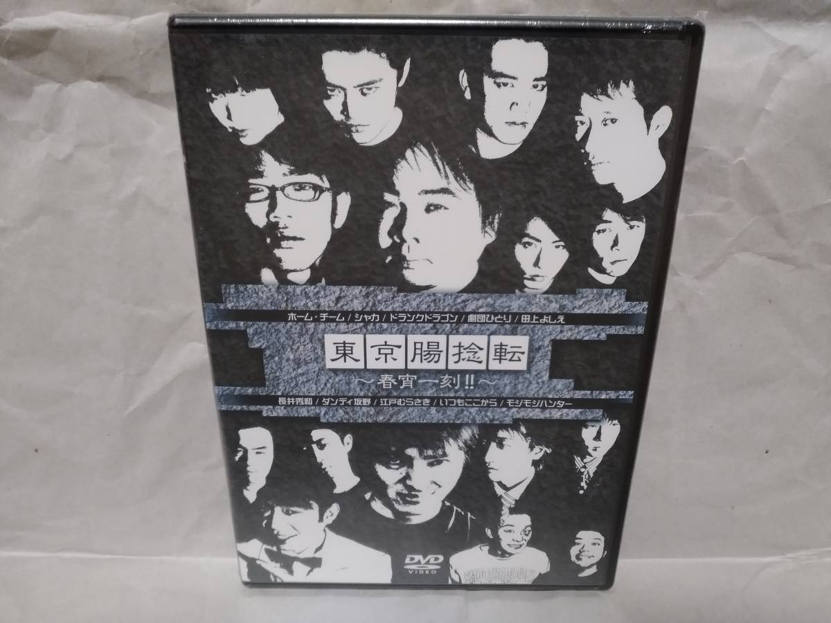 DVD「東京腸捻転~春宵一刻!!」ドランクドラゴン/劇団ひとり/長井秀和/ダンディ坂野/江戸むらさき拍卖