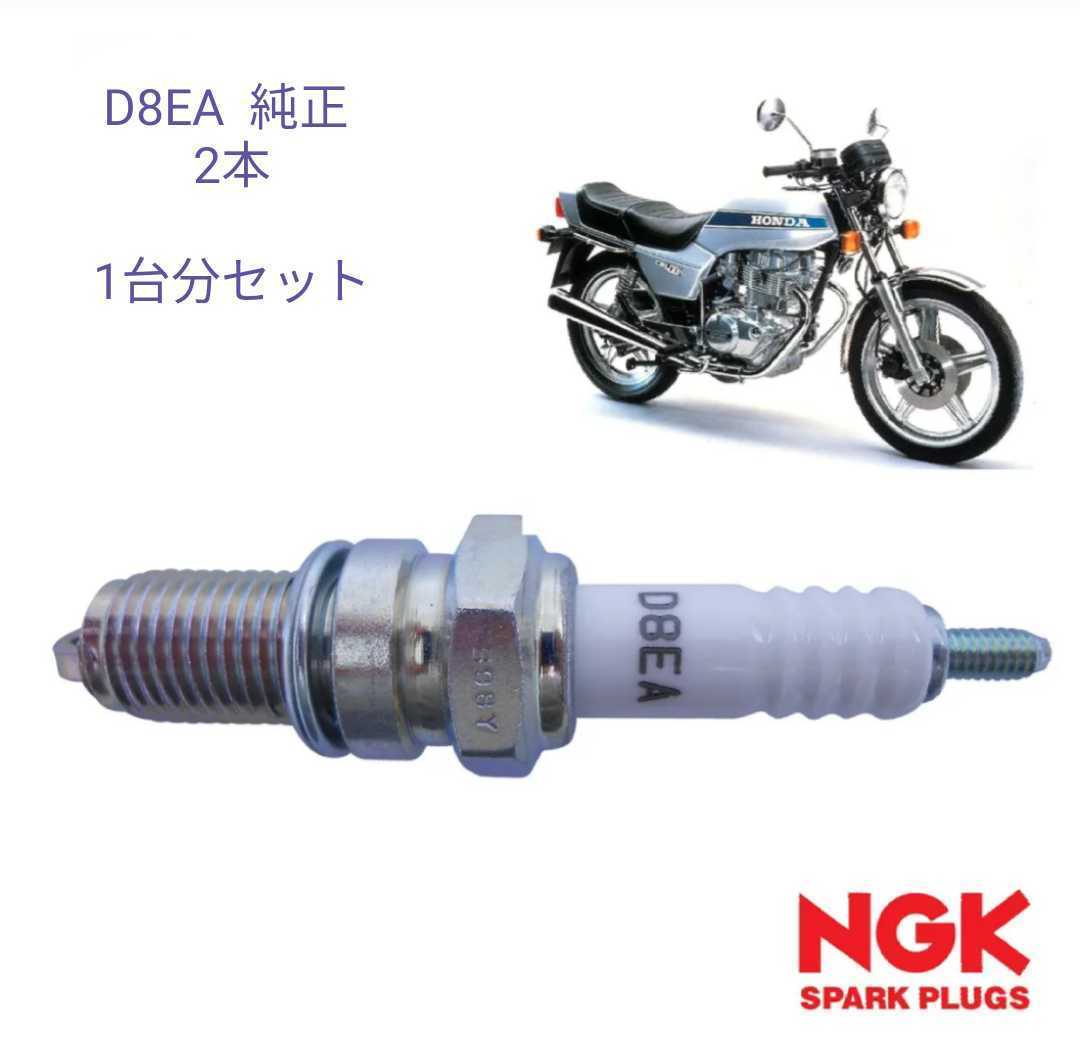 送料無料CB400D CB400N CB400T CB250T CB250N 純正 エンジン スパーク プラグ D8EA 2本拍卖