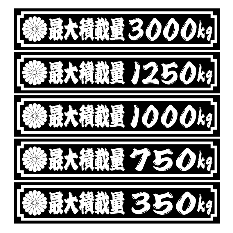 菊紋 最大積載量 黒 25センチ 2枚組拍卖