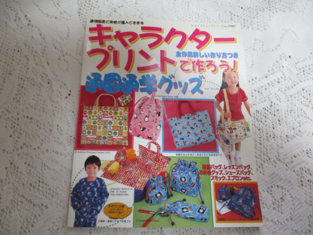 ☆キャラクタープリントで作ろう 通園通学グッズ ブティック社☆拍卖