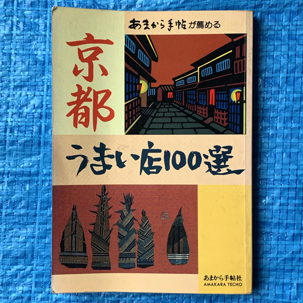 あまから手帖が薦める 京都うまい店100選 あまから手帖社 1988年1刷拍卖