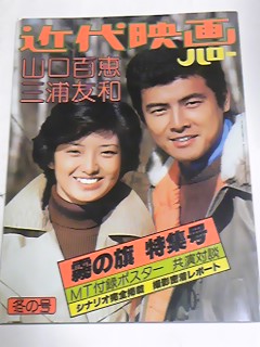 昭和53年 近代映画ハロー冬の号 霧の旗特集号 山口百恵 三浦友和拍卖