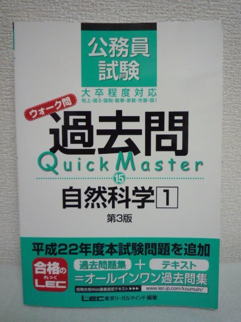 公務員試験 ウォーク問 過去問Quick Master 自然科学1 第3版 ★ 東京リーガルマインド LEC総合研究所 公務員試験部 ◆ 合格に必要な良問拍卖