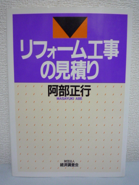 リフォーム工事の見積り ★ 阿部正行 ◆ 調査 解体 撤去 躯体 内装 設備 数量の拾い 計算 値入れ 見積書の作成 上手な住まいづくりとプラン拍卖