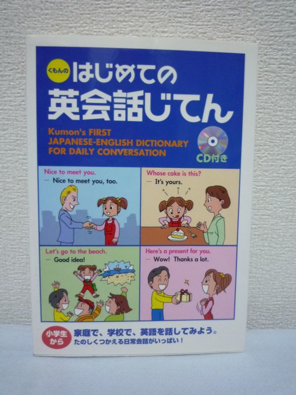 くもんのはじめての英会話じてん CD有 ★ RumikoVarnes 吉田一裕 ◆ 日常会話でよく使う定型表現 場面別会話 動作を表す言葉 表現パターン拍卖