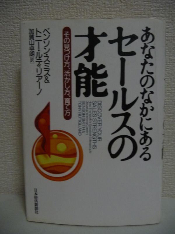 あなたのなかにあるセールスの才能 ★ ベンソン・スミス トニー・ルティリアーノ 加賀山卓朗 ◆ 売るのが得意な人と苦手な人との違い 強み拍卖