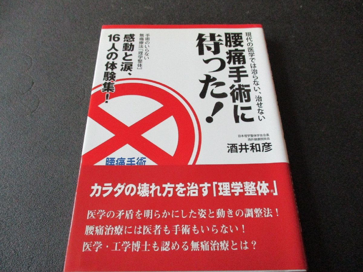 ★とちぎ屋!(株)ごま書房新社【酒井和彦 腰痛手術に待った!】手術のいらない無痛療法!理学整体 酒井健康院院長★拍卖