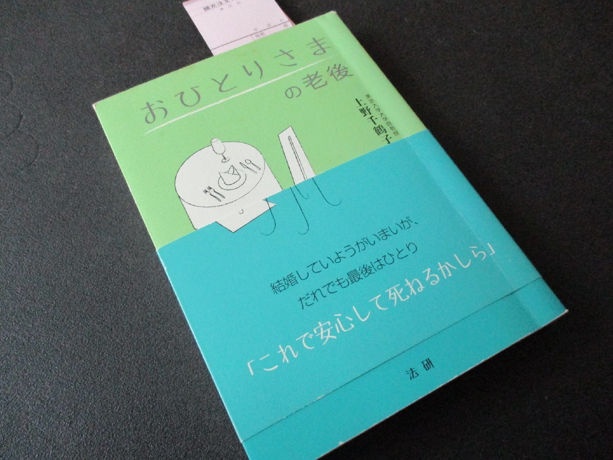 ★とちぎ屋!(株)法研 上野千鶴子 著【おひとりさまの老後】これで安心して死ねるかしら 平成20年出版本★拍卖