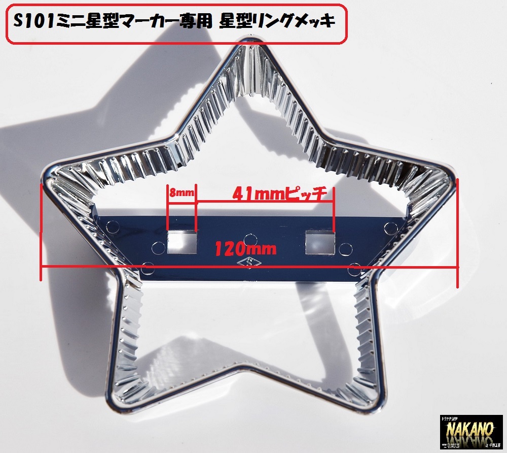トラック用 ミニ 星型 マーカーランプ S101専用 星型メッキリング拍卖
