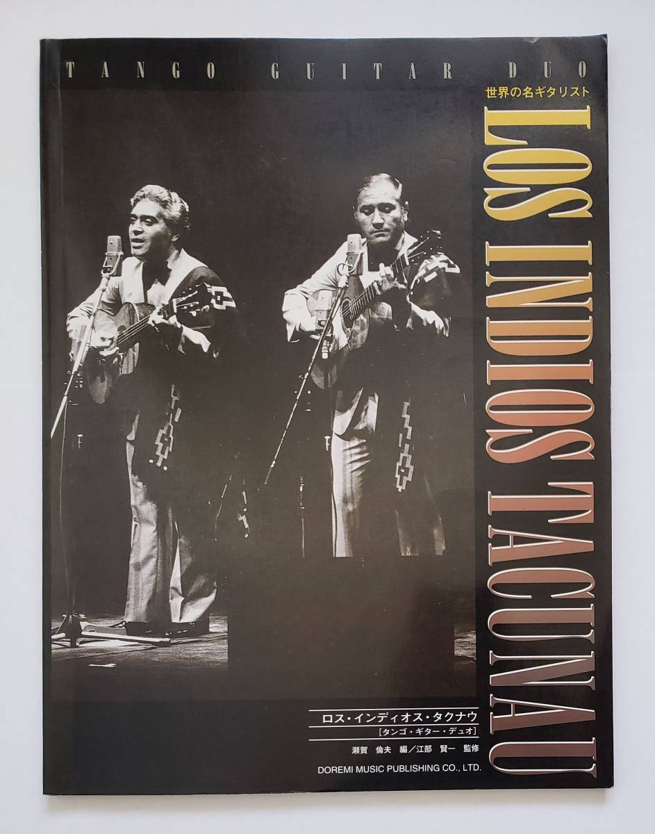 ロス・インディオス・タクナウ タンゴ ギター・デュオ 世界の名ギタリスト LOS INDIOS TACUNAU TANGO GUITAR DUO ギター スコア TAB譜 楽譜拍卖