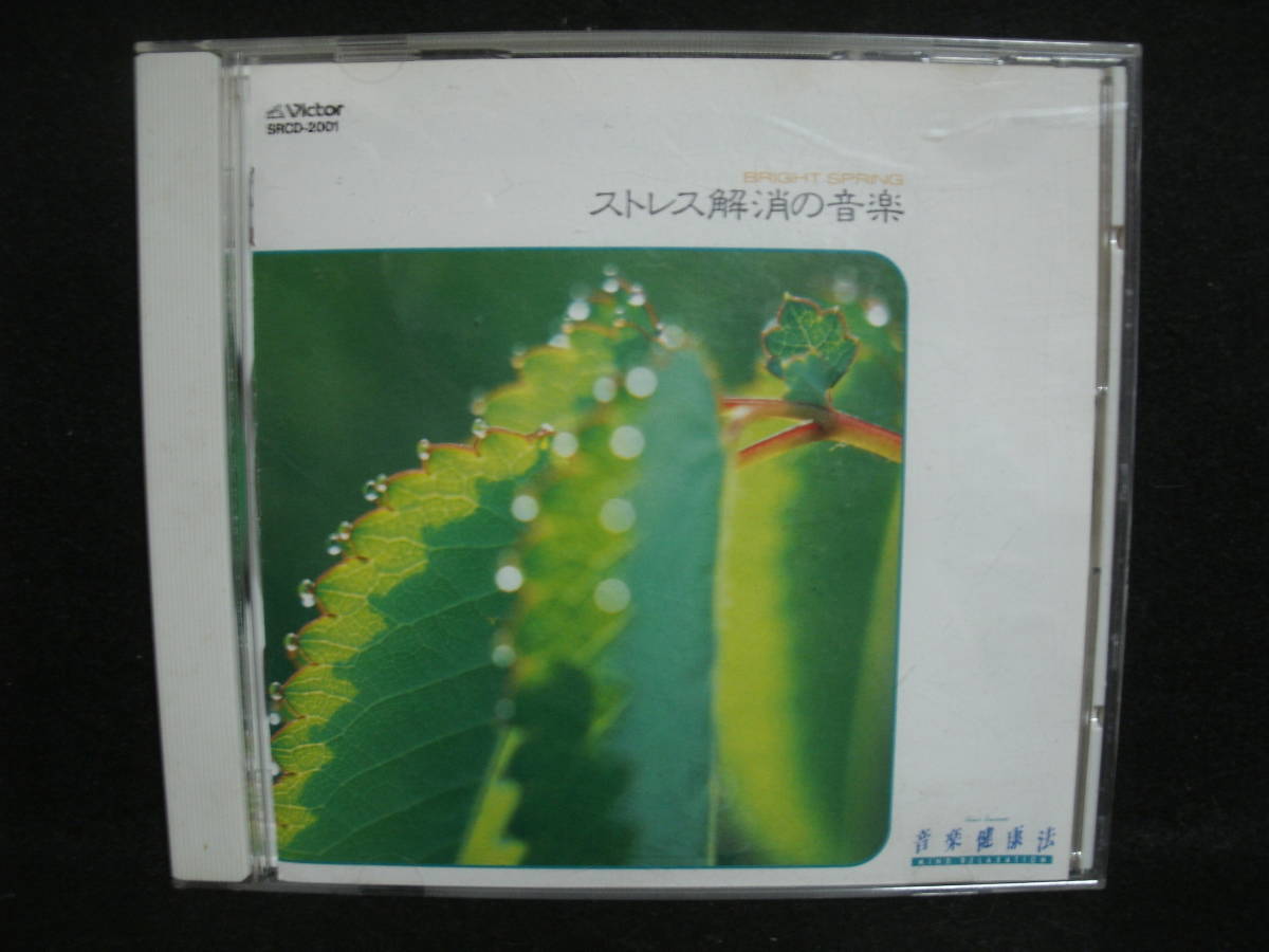 ●送料無料●中古CD● 音楽健康法 / ストレス解消の音楽拍卖