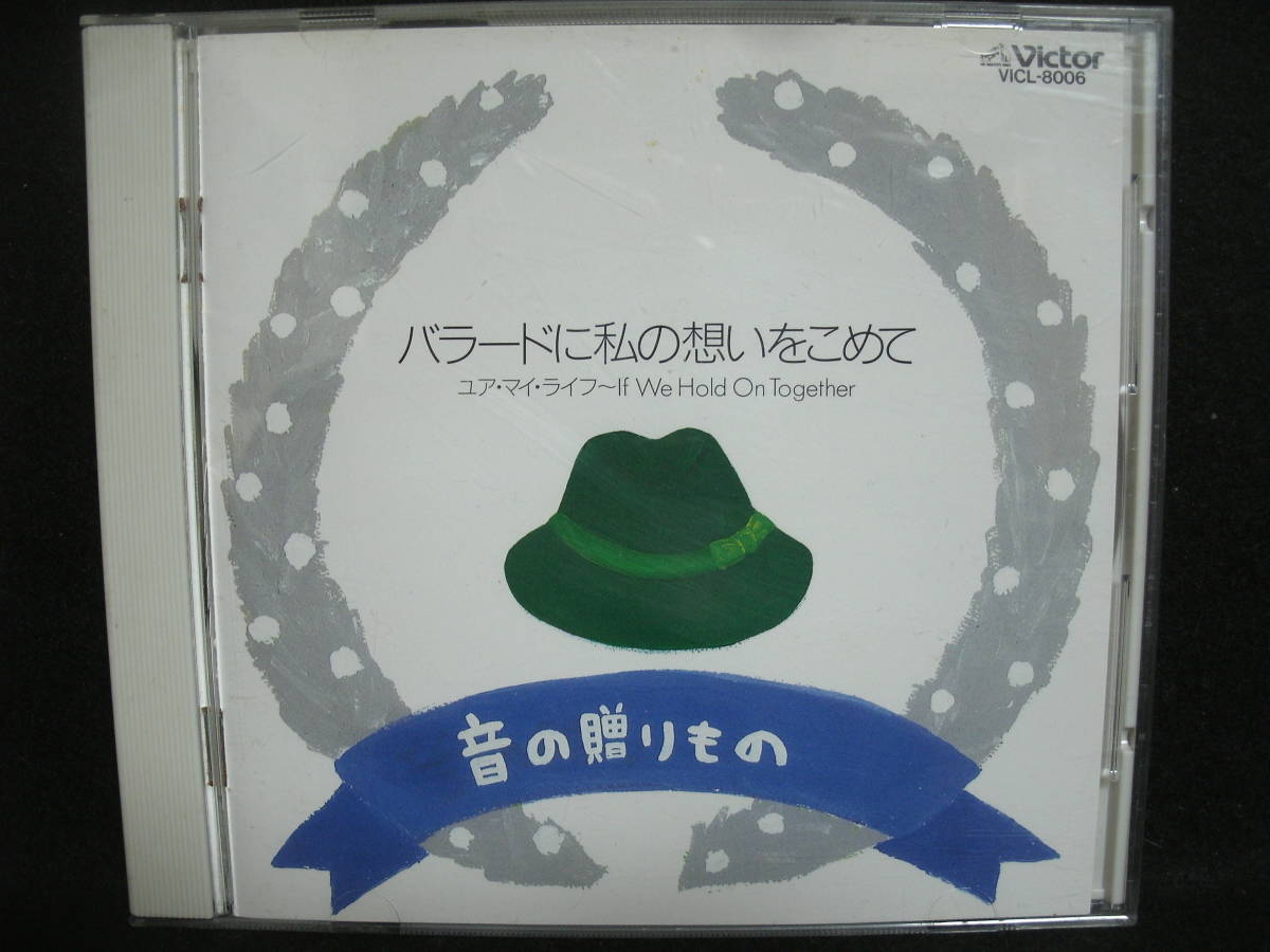 ●送料無料●中古CD● 音の贈りもの / バラードに想いをこめて拍卖